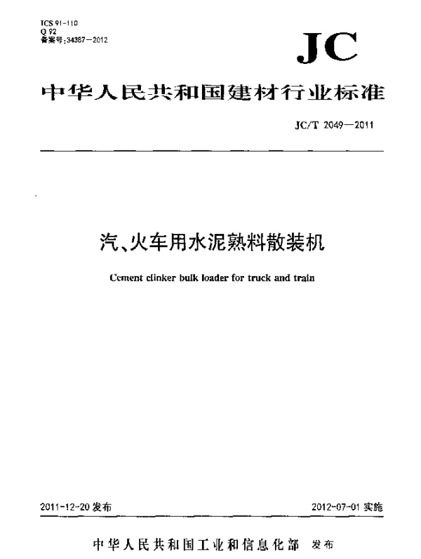 JCT 2049-2011 汽、火车用水泥熟料散装机