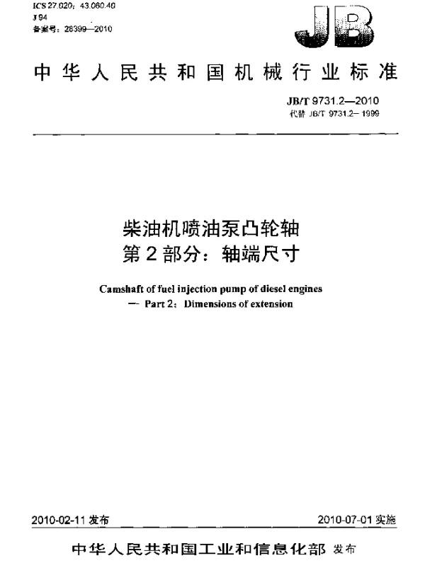 JBT 9731.2-2010 柴油机喷油泵凸轮轴.第2部分：轴端尺寸