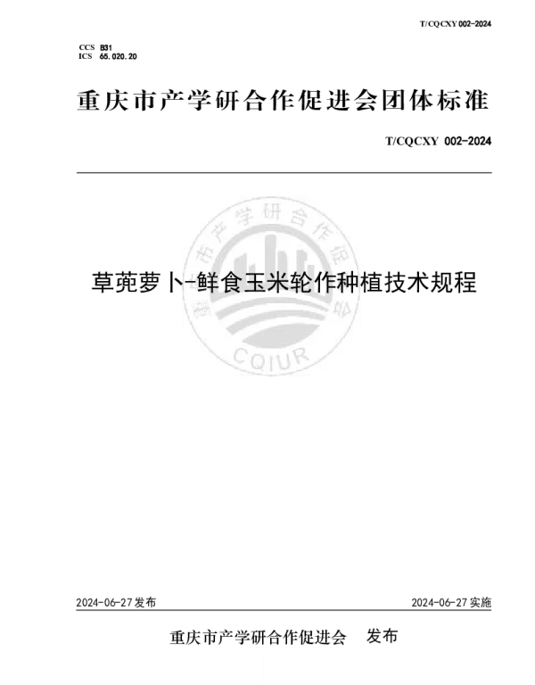 TCQCXY TCQCXY002-2024 草蔸萝卜-鲜食玉米轮作种植技术规程