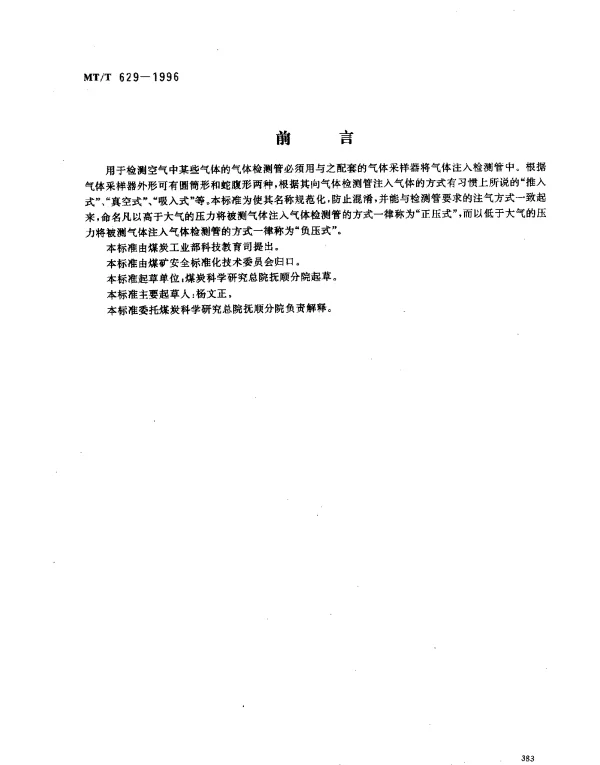 MTT 629-1996 气体检测管用圆筒形正压式采样器.技术条件