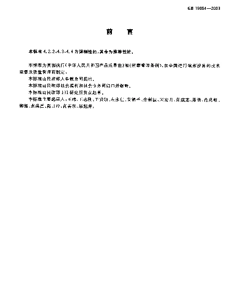 GB 19054-2003 燃油式火化机通用技术条件