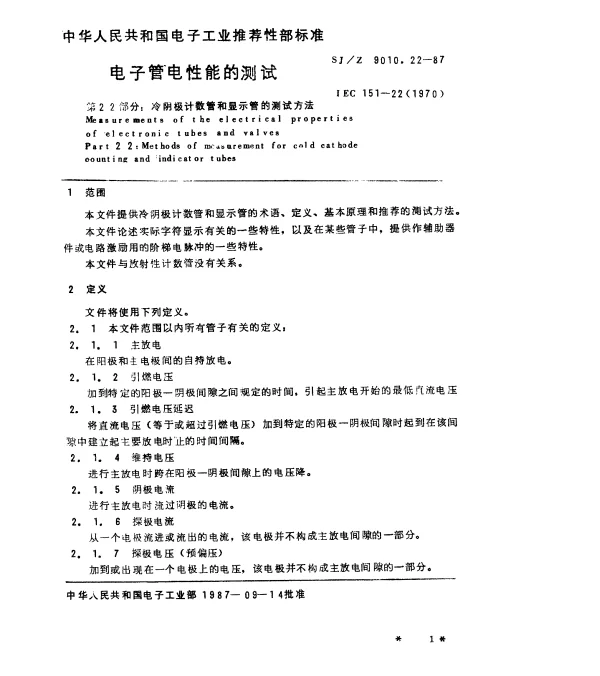 SJZ 9010.22-1987 电子管电性能的测试 第22部分：冷阴极计数管和显示管的测试方法