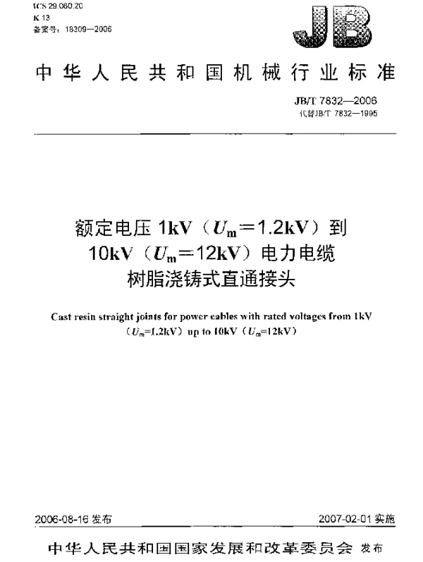 JBT 7832-2006 额定电压1kV(Um=1.2 kV)到10kV(Um=12kV)电力电缆树脂浇铸式直通接头