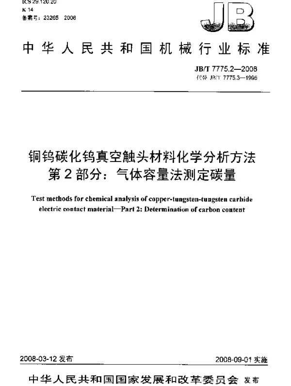 JBT 7775.2-2008 铜钨碳化钨真空触头材料化学分析方法 第2部分：气体容量法测定碳量