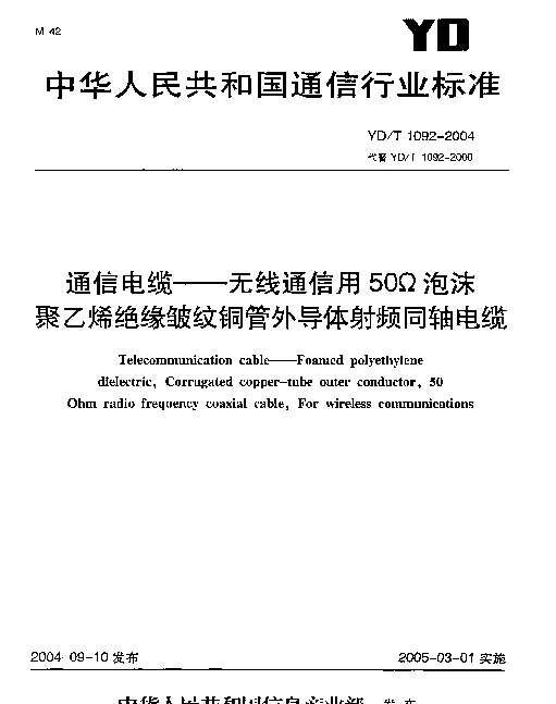 YDT 1092-2004 通信电缆 无线通信用5Ω泡沫聚乙烯绝缘皱纹铜管外导体射频同轴电缆