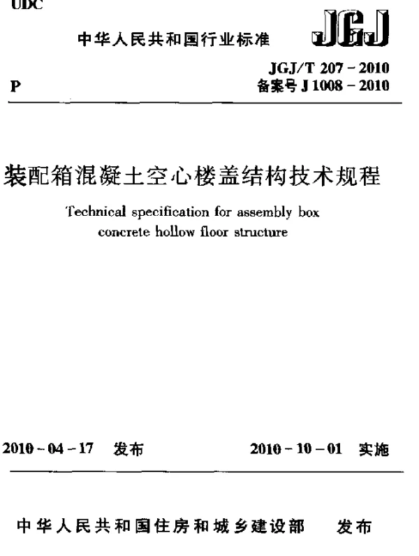 JGJT 207-2010 装配箱混凝土空心楼盖结构技术规程