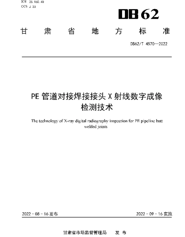 DB62T 4570-2022 PE管道对接焊接接头X射线数字成像检测技术