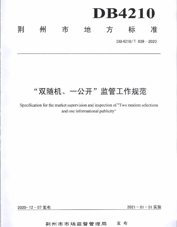 DB4210T 39-2020 “双随机、一公开”监管工作规范