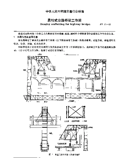 JT 71-1993 悬挂式公路桥梁工作架