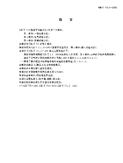 GBT775.2-2003绝缘子试验方法第2部分电气试验方法