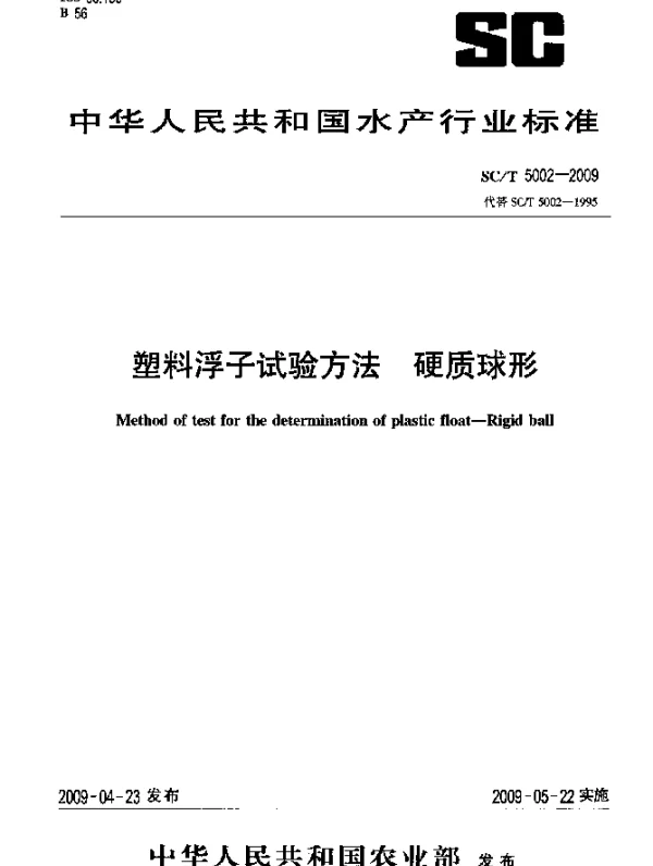 SCT 5002-2009 塑料浮子试验方法.硬质球形