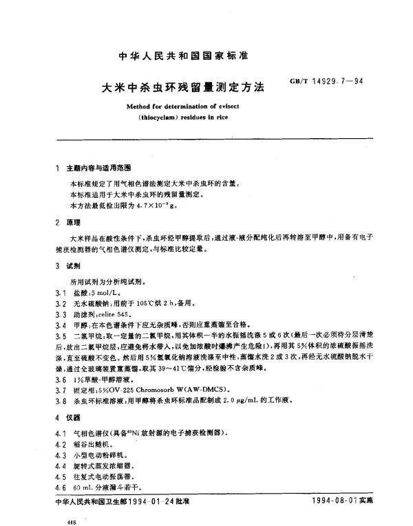 GBT 14929.7-1994 大米中杀虫环残留量测定方法