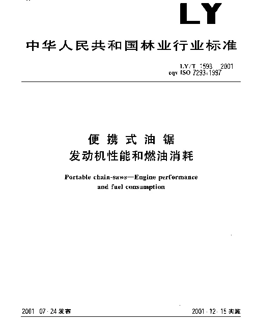 LYT 1593-2001 便携式油锯.发动机性能和燃油消耗