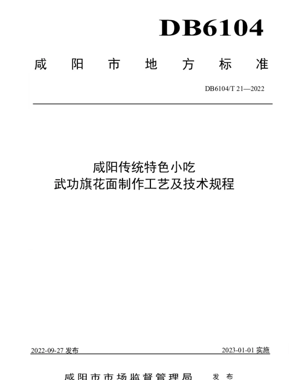 DB6104T 21-2022 咸阳传统特色小吃 武功旗花面制作工艺及技术规程