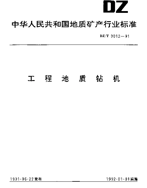 DZT 0012-1991 工程地质钻机