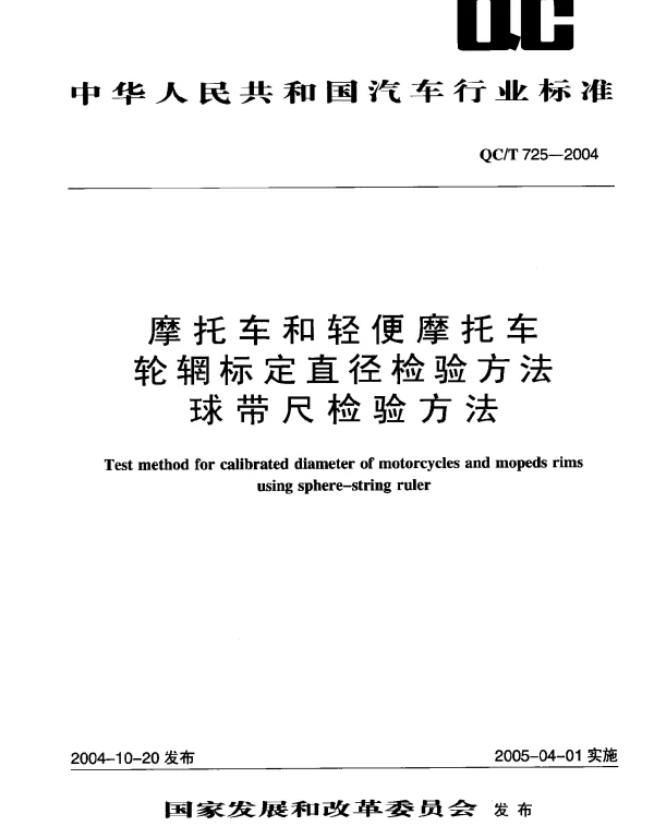 QCT 725-2004 摩托车和轻便摩托车轮辋标定直径检验方法.球带尺检验方法