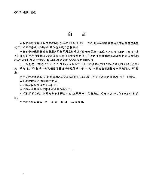QCT 669-2000 汽车空调(HFC-134a)用管接头和管件