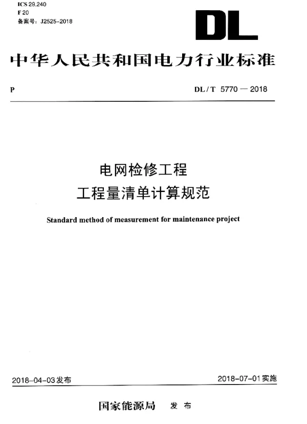 DLT 5770-2018 电网检修工程工程量清单计算规范