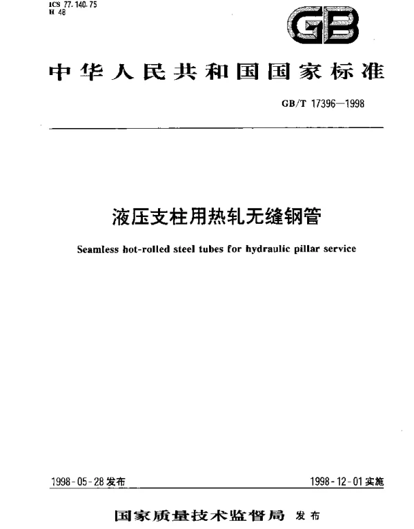 GBT 17396-1998 液压支柱用热轧无缝钢管