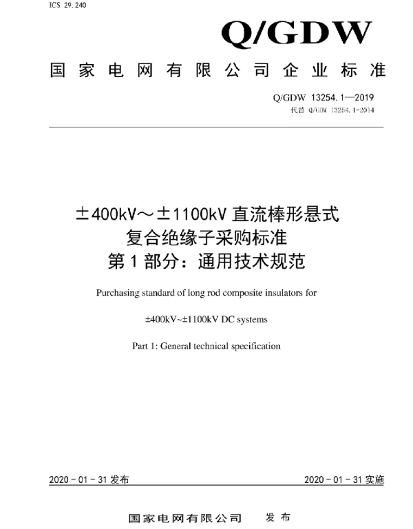 Q_GDW 13254.1-2019 400kV～1100kV直流棒形悬式复合绝缘子采购标准第1部分：通用技术规范