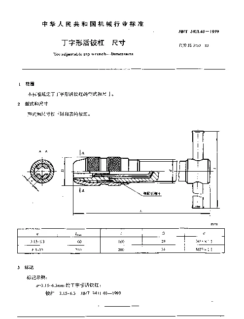 JBT 3411.40-1999 丁字形活铰杠.尺寸