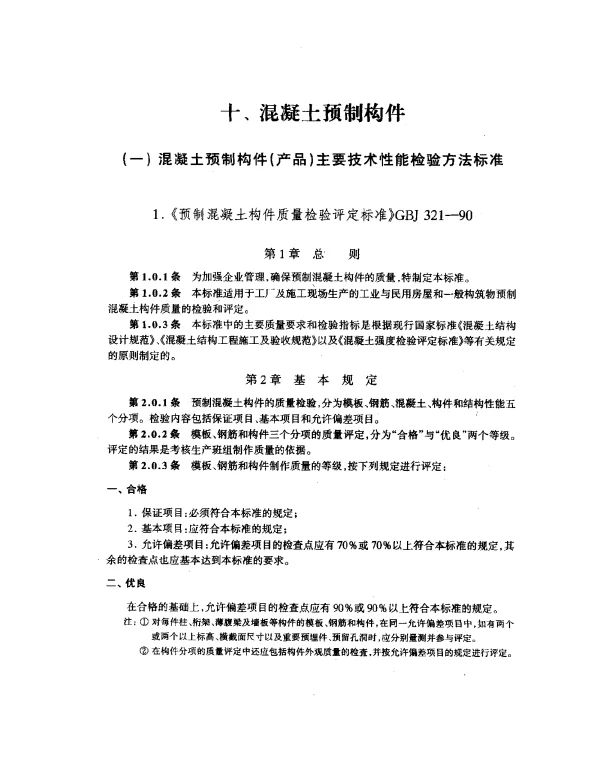 GBJ 321-1990 预制混凝土构件质量检验评定标准
