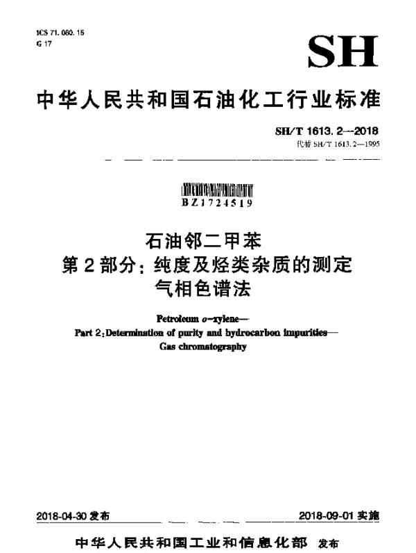 SHT 1613.2-2018 石油邻二甲苯 第2部分：纯度及烃类杂质的测定 气相色谱法
