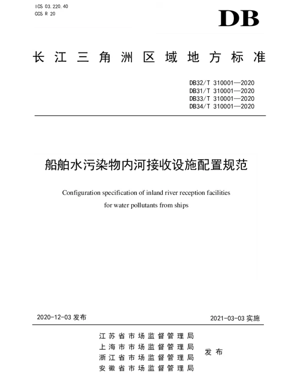 DB33T 310001—2020 船舶水污染物内河接收设施配置规范
