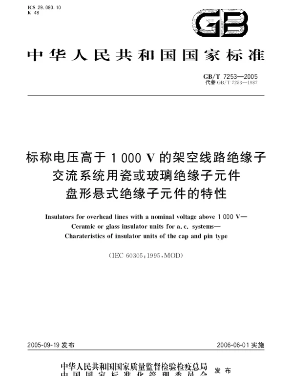 GBT 7253-2005 标称电压高于1000V的架空线路绝缘子 交流系统用瓷或玻璃绝缘子元件 盘形悬式绝缘子元件的特性