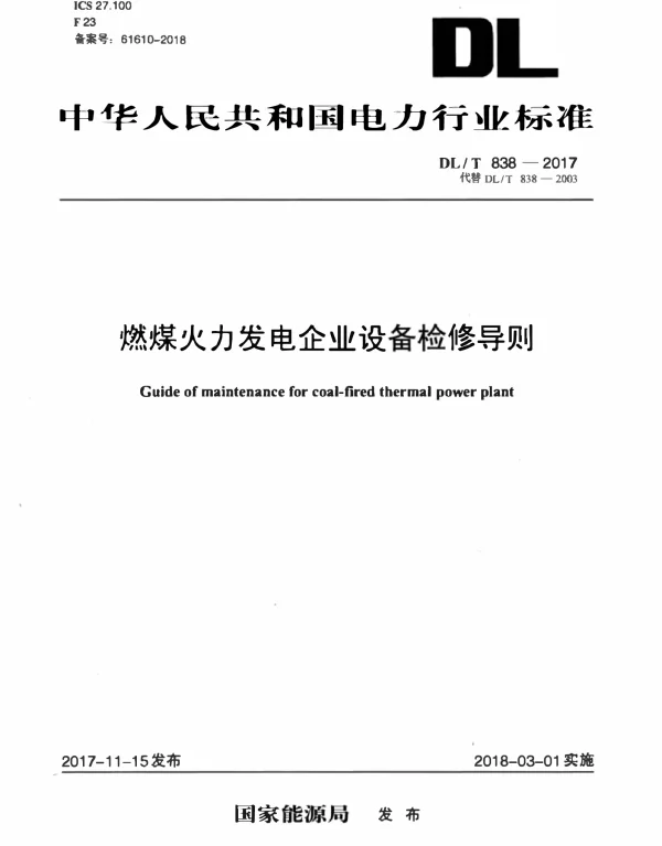 DLT 838-2017 燃煤火力发电企业设备检修导则