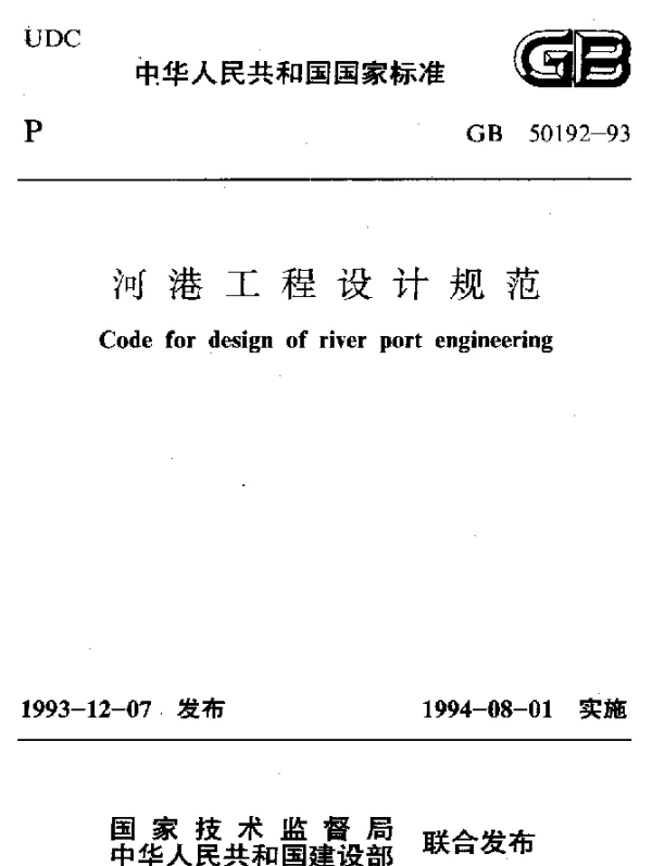GB 50192-1993 河港工程设计规范