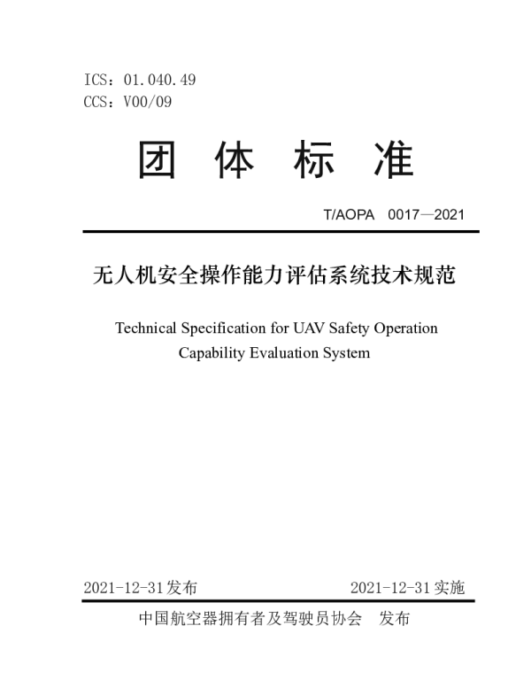 TAOPA 0017-2021 无人机安全操作能力评估系统技术规范