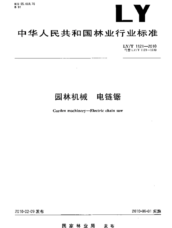 LYT 1121-2010 园林机械.电链锯
