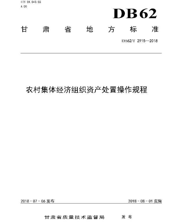 DB62T 2915-2018 农村集体经济组织资产处置操作规程