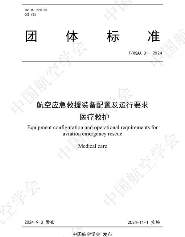 TCSAA 31-2024 航空应急救援装备配置及运行要求  医疗救护