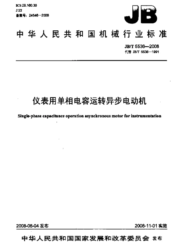 JBT 5536-2008 仪表用单相电容运转异步电动机