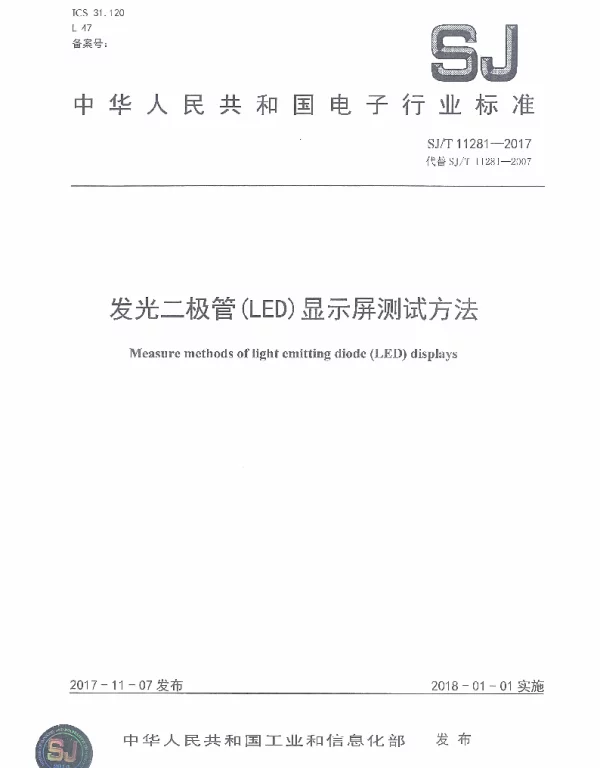 SJT 11281-2017 发光二极管（LED）显示屏测试方法