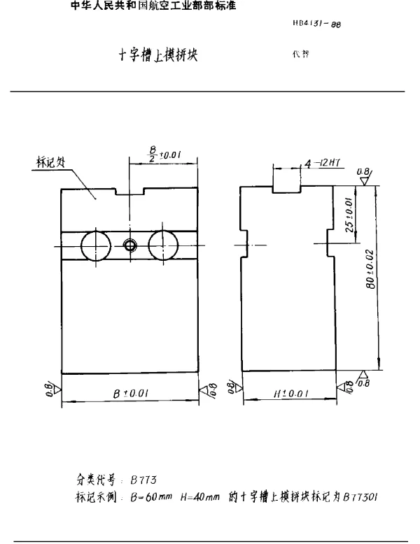 HB 4131-1988 十字槽上模拼块