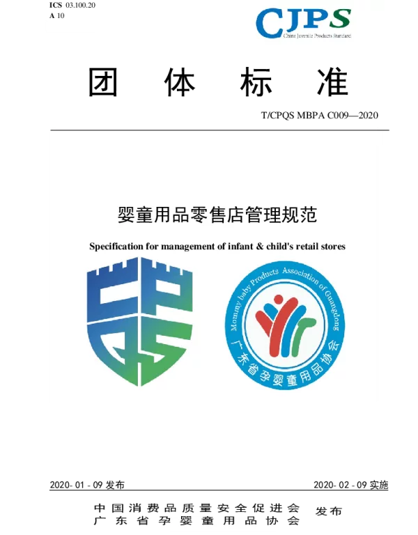 TCPQS MBPAC009-2020 婴童用品零售店管理规范