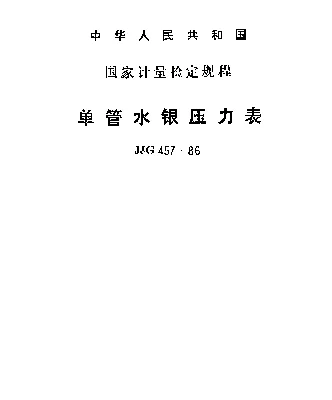 JJG 457-1986 单管水银压力表检定规程