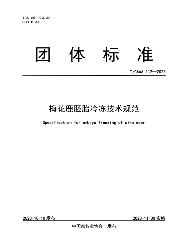 TCAAA 112-2023 梅花鹿胚胎冷冻技术规范