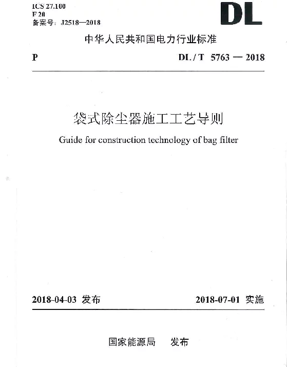 DLT 5763-2018 袋式除尘器施工工艺导则