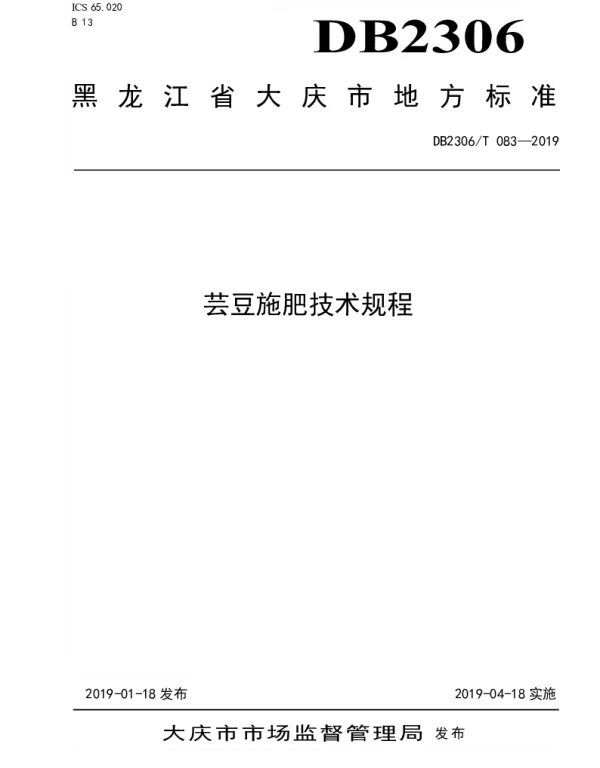 DB2306T083-2019 《芸豆施肥技术规程》