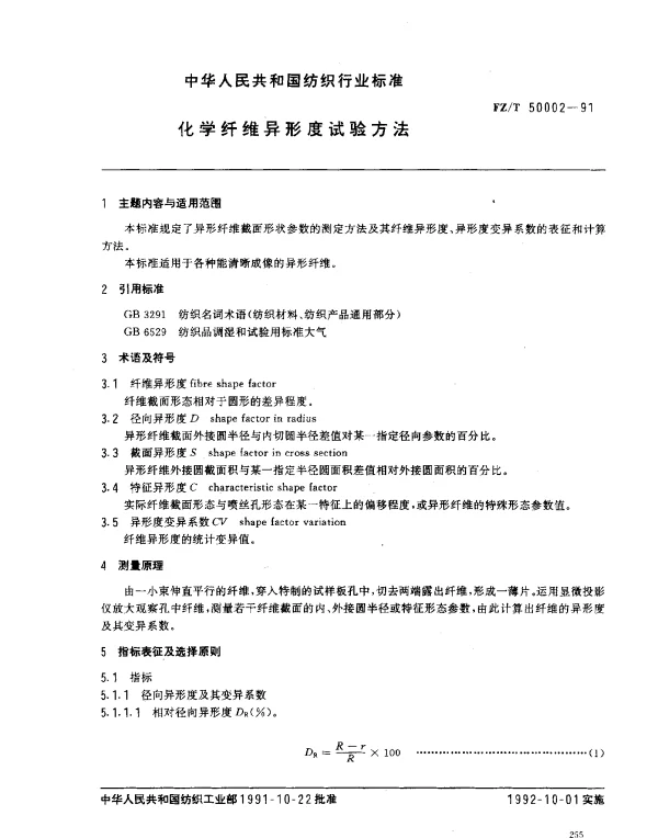FZT 50002-1991 化学纤维异形度试验方法