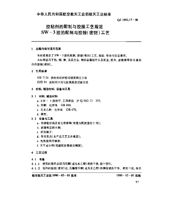 QJ 1992.17-1990 胶粘剂的配制与胶接工艺规范 SW-3胶的配制与胶接(密封)工艺