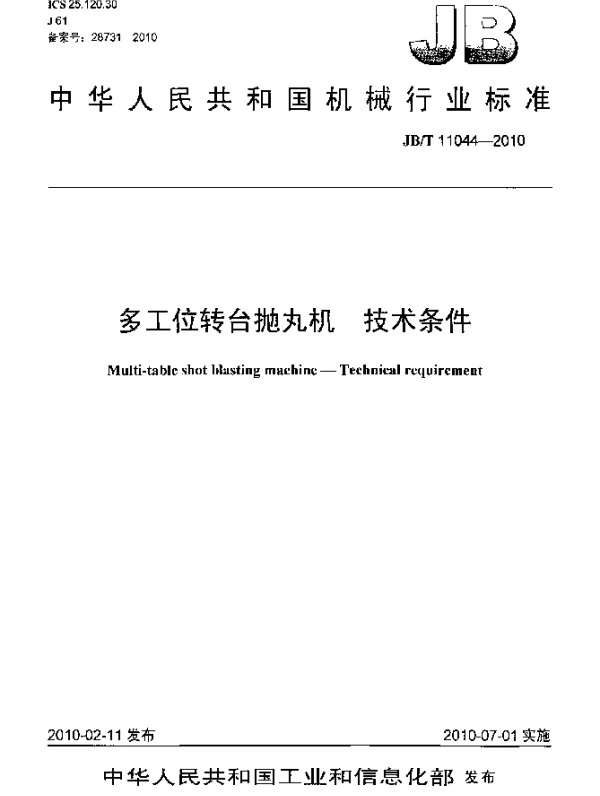 JBT 11044-2010 多工位转台抛丸机.技术条件