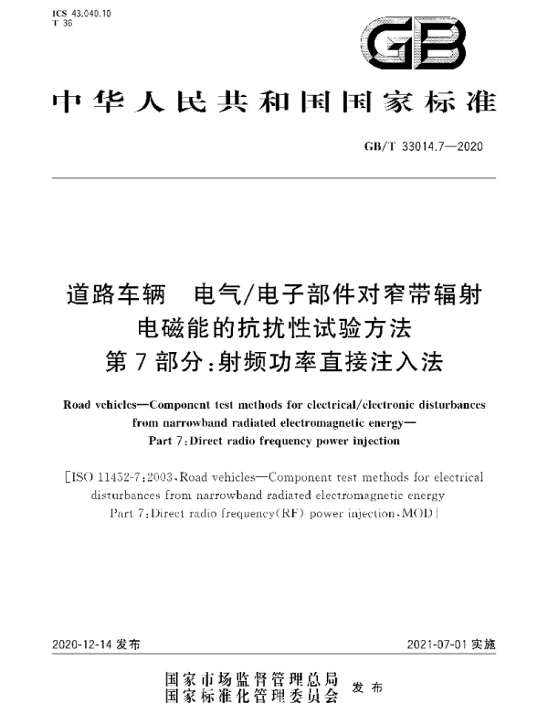 GBT33014.7-2020道路车辆电气电子部件对窄带辐射电磁能的抗扰性试验方法第7部分：射频功率直接注入法