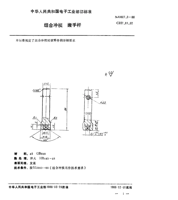 SJ 3027.2-1988 组合冲模.搬手杆