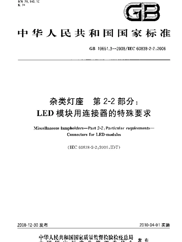 GB 19651.3-2008 杂类灯座 第2-2部分：LED模块用连接器的特殊要求