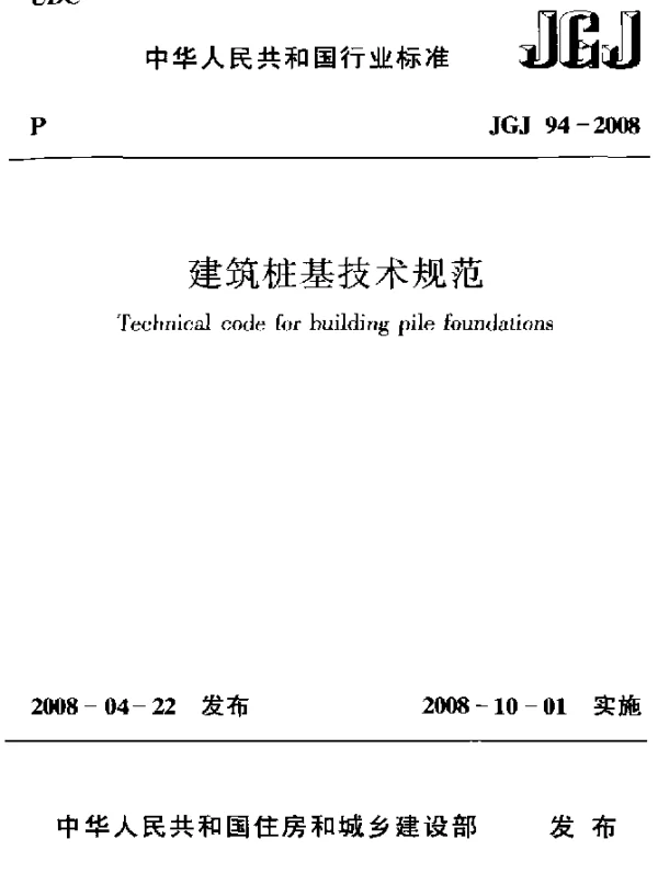 JGJ 94-2008 建筑桩基技术规范